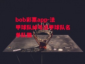 bob彩票app-法甲球队绰号法甲球队名单队徽