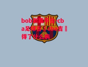 bob彩票平台-cba足球吉喆cba吉喆得了什么病