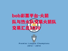 bob彩票平台-火箭队与热火队交易火箭队交易汇总2020