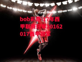 bob彩票-17年西甲联赛冠军20162017西甲冠军