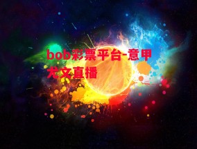 bob彩票平台-意甲尤文直播