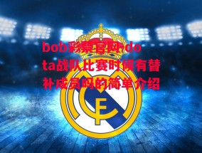 bob彩票官网-dota战队比赛时候有替补成员吗的简单介绍