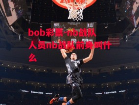 bob彩票-nb战队人员nb战队前身叫什么