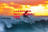 bob彩票平台-意甲球队守门意甲球队守门员是谁