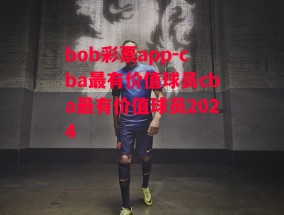 bob彩票app-cba最有价值球员cba最有价值球员2024