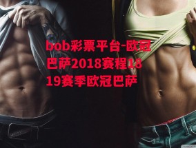 bob彩票平台-欧冠巴萨2018赛程1819赛季欧冠巴萨