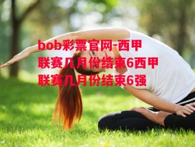 bob彩票官网-西甲联赛几月份结束6西甲联赛几月份结束6强