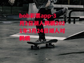 bob彩票app-3月2日湖人鹈鹕2021年3月24日湖人对鹈鹕