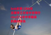 bob彩票-CBA球员赛季三分命中率排行cba三分命中率最高的国内球员