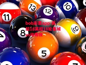 bob彩票app-英超18英超18轮曼城vs埃弗顿