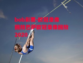 bob彩票-欧冠录像回放巴萨欧冠录像回放2020